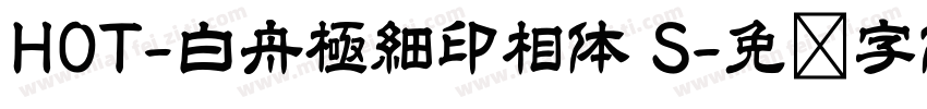 HOT-白舟極細印相体 S字体转换